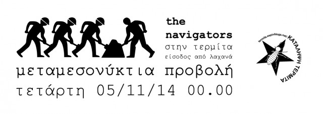 Μεταμεσονύκτια Προβολή της ταινίας "The Navigators" στην Τερμίτα! 